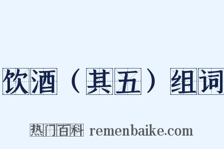 饮酒（其五）组词是什么意思的图片